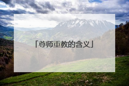 尊师重教的含义