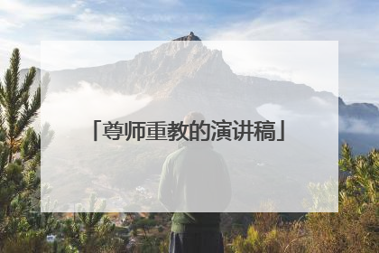 尊师重教的演讲稿