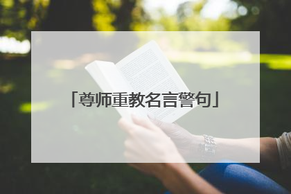 尊师重教名言警句