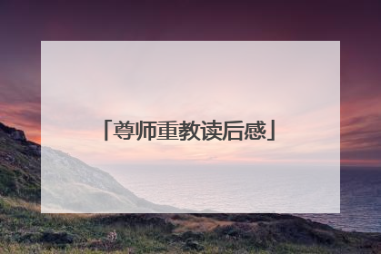 尊师重教读后感