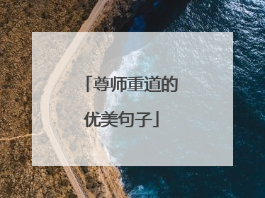 尊师重道的优美句子