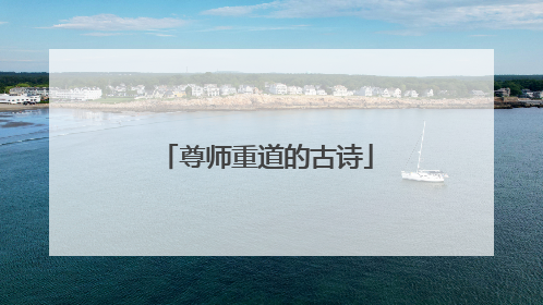 尊师重道的古诗