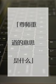 尊师重道的意思是什么