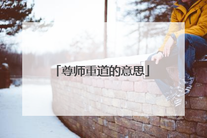 尊师重道的意思