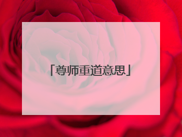 尊师重道意思