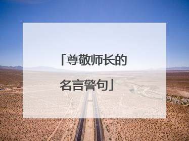 尊敬师长的名言警句