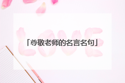 尊敬老师的名言名句