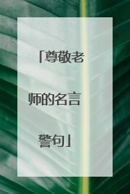 尊敬老师的名言警句