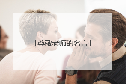 尊敬老师的名言