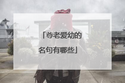 尊老爱幼的名句有哪些