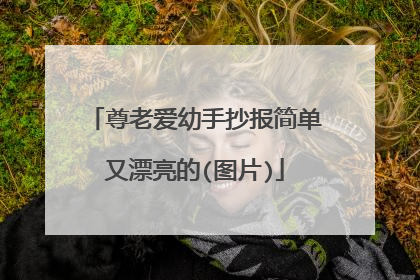 尊老爱幼手抄报简单又漂亮的(图片)