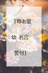 尊老爱幼 名言警句