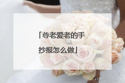 尊老爱老的手抄报怎么做