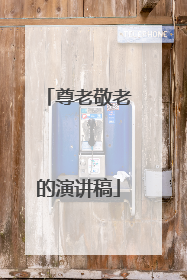 尊老敬老的演讲稿