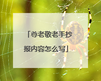 尊老敬老手抄报内容怎么写