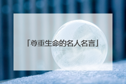 尊重生命的名人名言