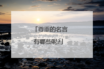 尊重的名言有哪些呢?