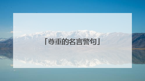 尊重的名言警句