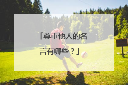尊重他人的名言有哪些?