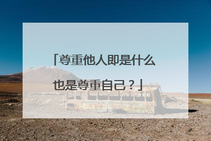 尊重他人即是什么也是尊重自己？