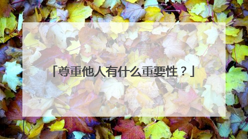 尊重他人有什么重要性?