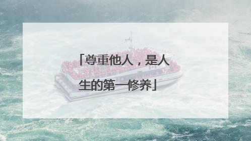 尊重他人,是人生的第一修养