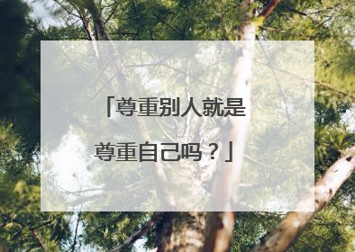 尊重别人就是尊重自己吗？