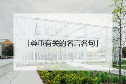尊重有关的名言名句