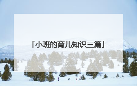 小班的育儿知识三篇