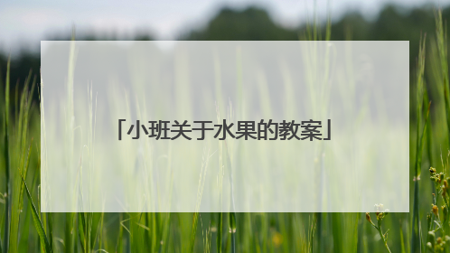 小班关于水果的教案
