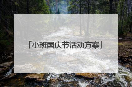 小班国庆节活动方案