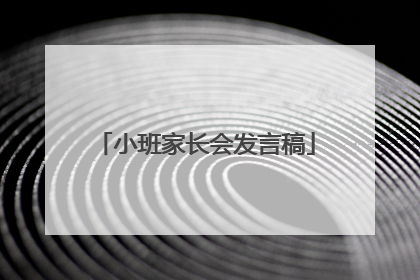 小班家长会发言稿