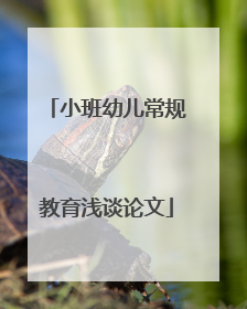 小班幼儿常规教育浅谈论文