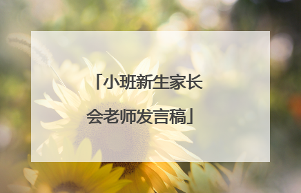 小班新生家长会老师发言稿