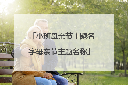 小班母亲节主题名字母亲节主题名称