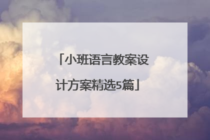 小班语言教案设计方案精选5篇