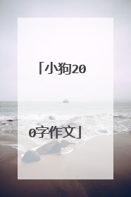 小狗200字作文