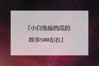小白兔偷西瓜的故事500左右