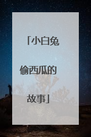 小白兔偷西瓜的故事