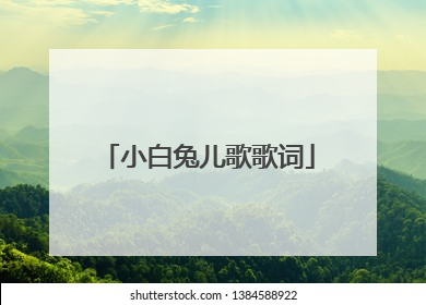 小白兔儿歌歌词