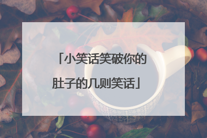 小笑话笑破你的肚子的几则笑话
