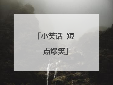 小笑话 短一点爆笑