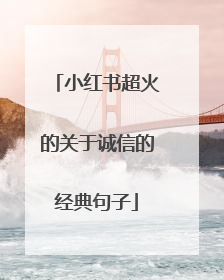小红书超火的关于诚信的经典句子
