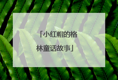 小红帽的格林童话故事