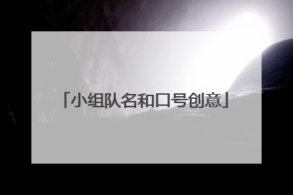 小组队名和口号创意