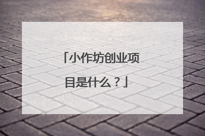 小作坊创业项目是什么？
