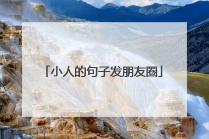 小人的句子发朋友圈