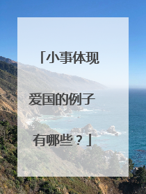 小事体现爱国的例子有哪些？