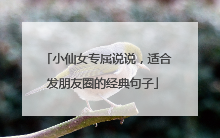 小仙女专属说说,适合发朋友圈的经典句子
