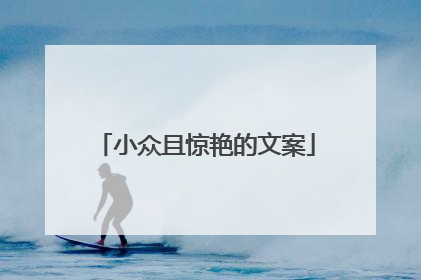 小众且惊艳的文案